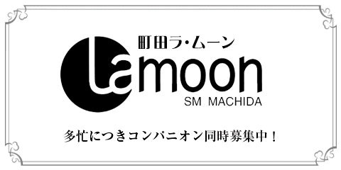 町田SMクラブ ラ・ムーン